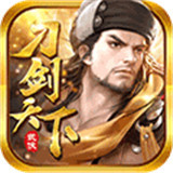 刀剑天下H5