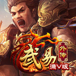 烈火屠龙之武易